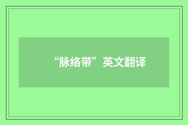 “脉络带”英文翻译