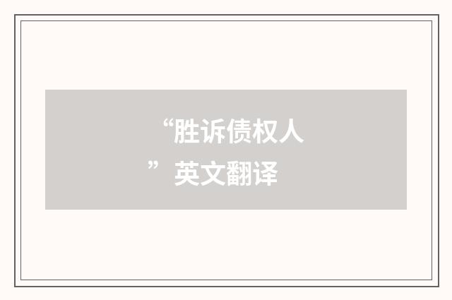 “胜诉债权人”英文翻译