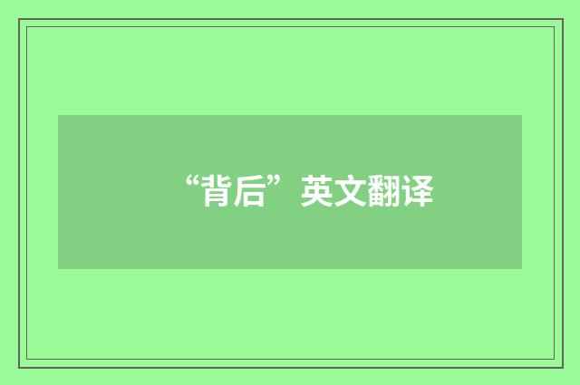 “背后”英文翻译