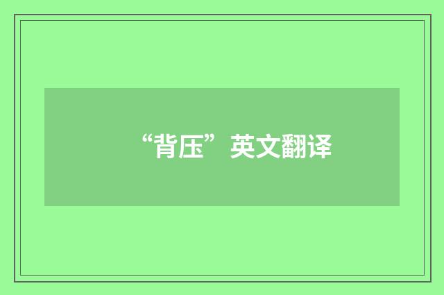 “背压”英文翻译