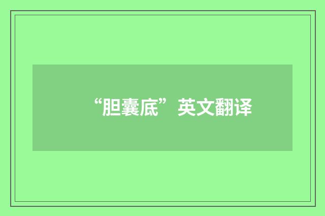 “胆囊底”英文翻译