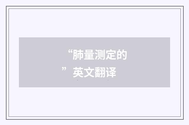 “肺量测定的”英文翻译