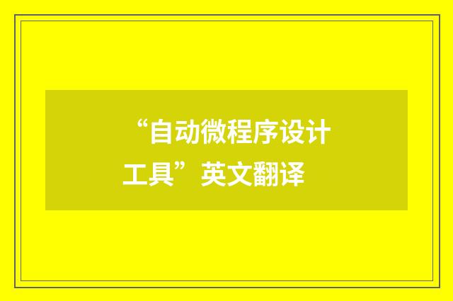“自动微程序设计工具”英文翻译