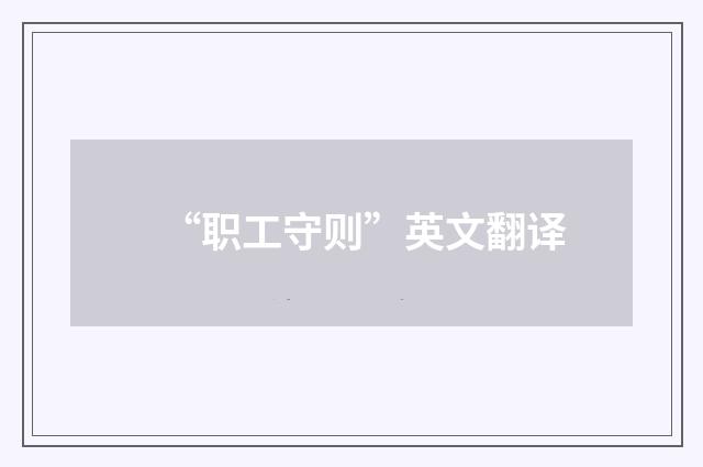 “职工守则”英文翻译