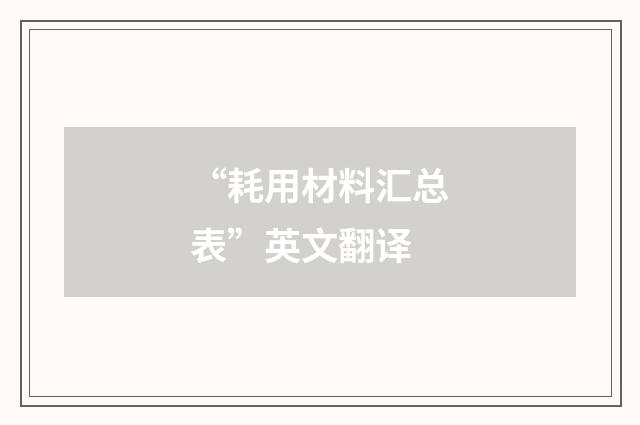 “耗用材料汇总表”英文翻译