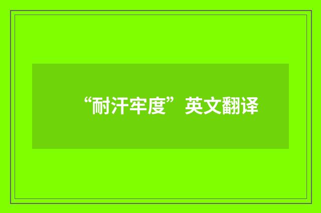 “耐汗牢度”英文翻译