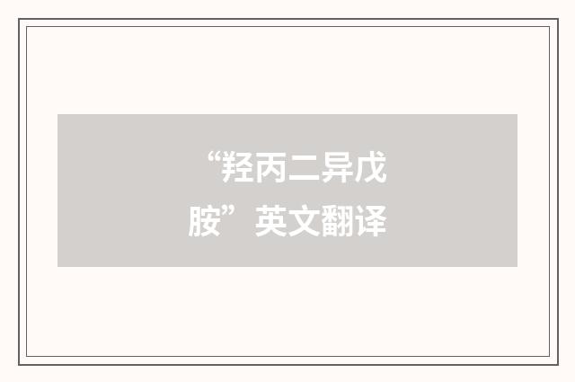 “羟丙二异戊胺”英文翻译