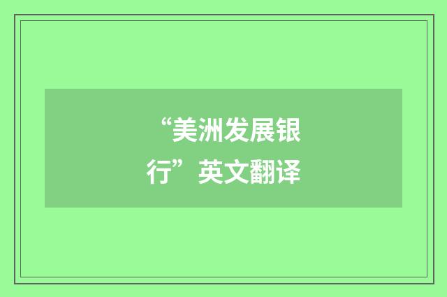 “美洲发展银行”英文翻译