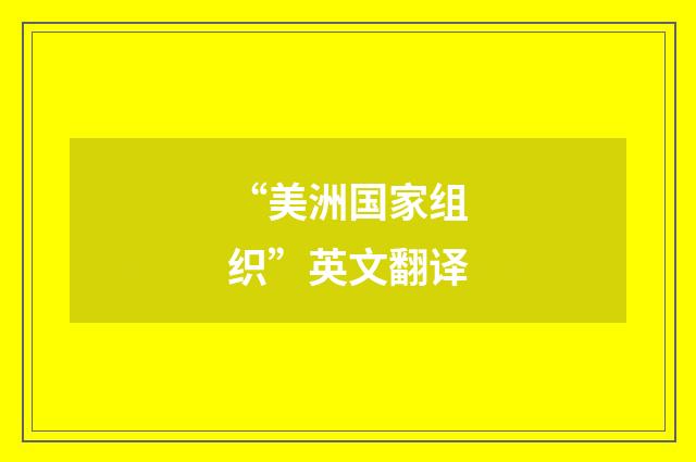 “美洲国家组织”英文翻译