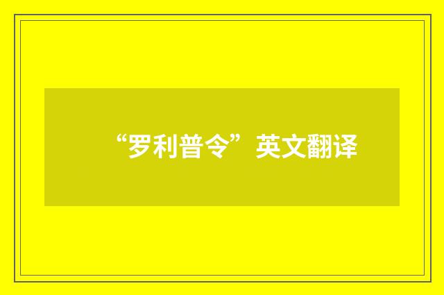 “罗利普令”英文翻译