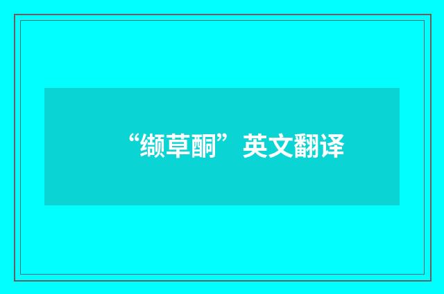 “缬草酮”英文翻译