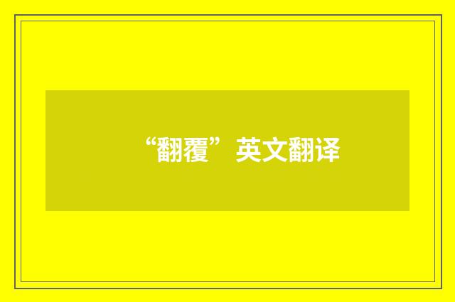 “翻覆”英文翻译