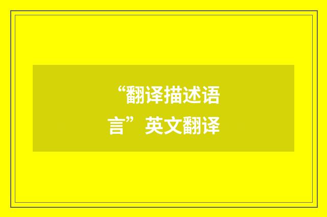 “翻译描述语言”英文翻译