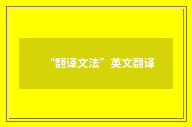 “翻译文法”英文翻译
