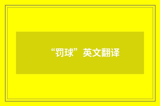 “罚球”英文翻译