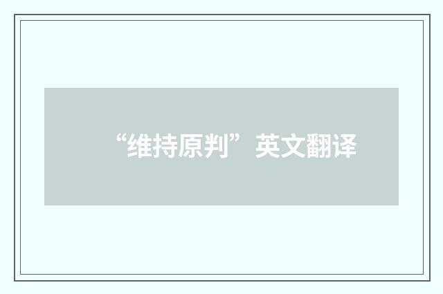 “维持原判”英文翻译