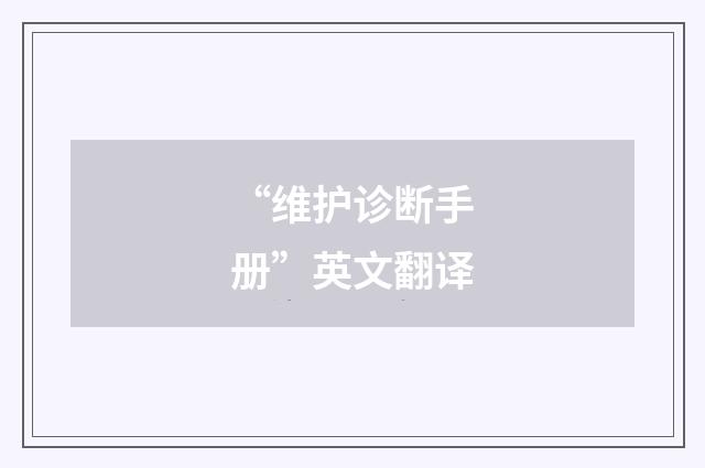 “维护诊断手册”英文翻译