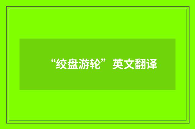 “绞盘游轮”英文翻译