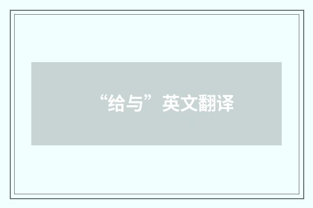 “给与”英文翻译