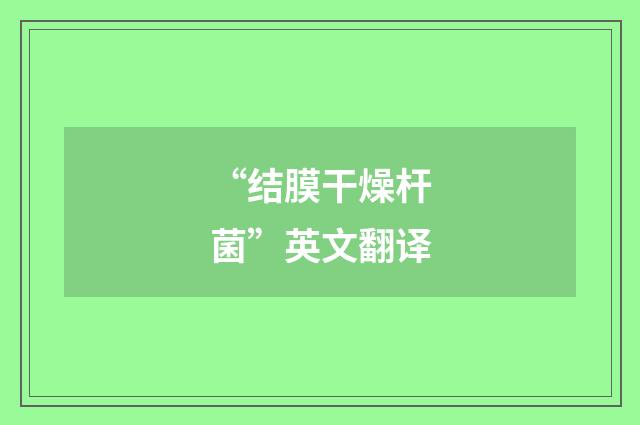 “结膜干燥杆菌”英文翻译