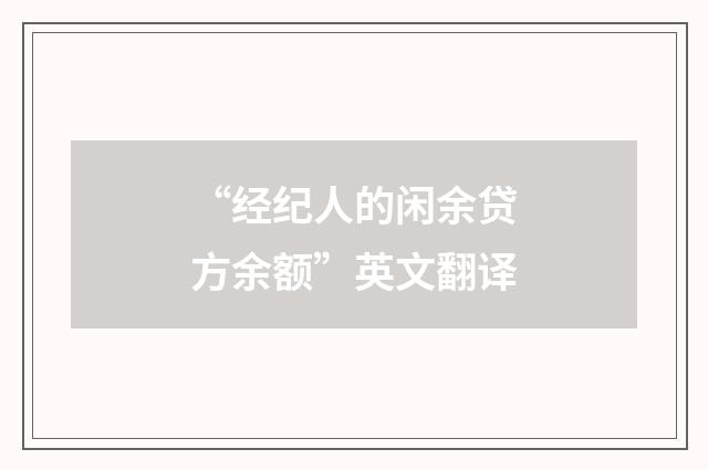“经纪人的闲余贷方余额”英文翻译