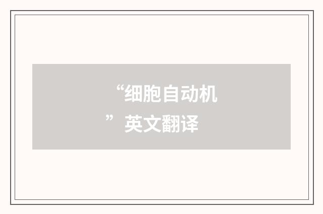 “细胞自动机”英文翻译