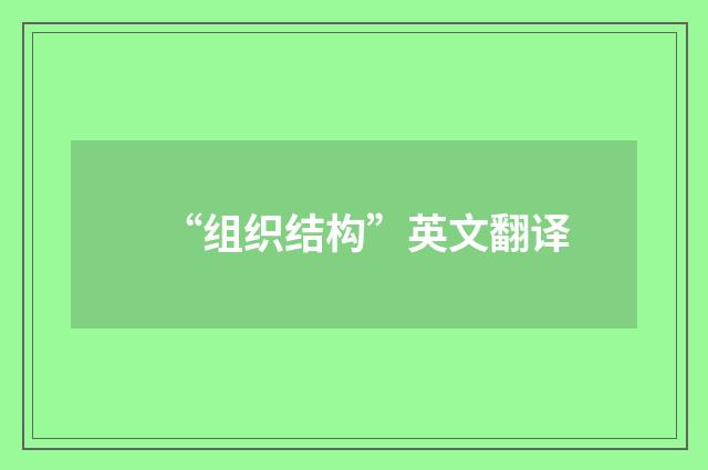 “组织结构”英文翻译
