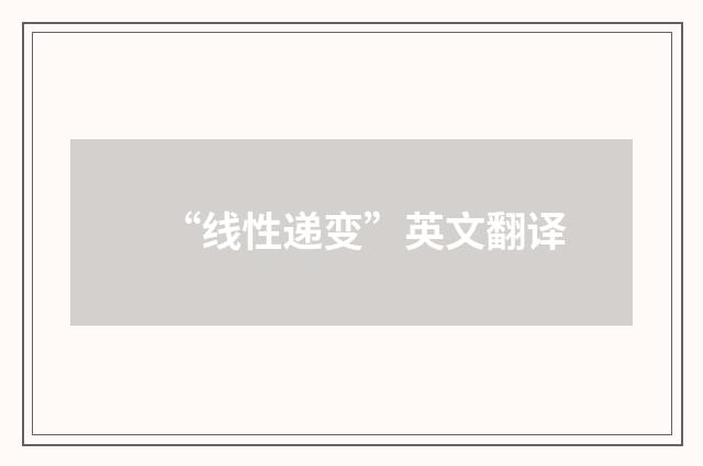 “线性递变”英文翻译