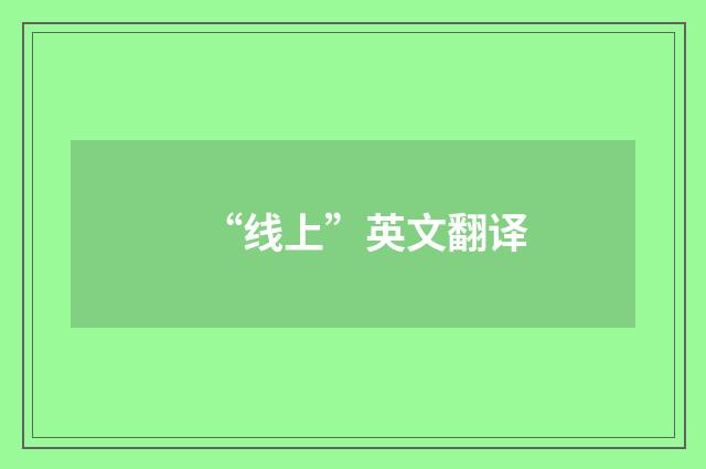 “线上”英文翻译
