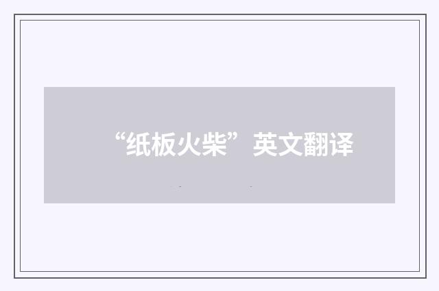 “纸板火柴”英文翻译