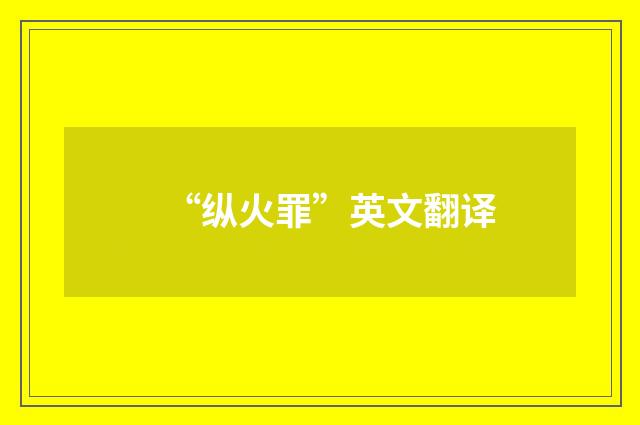 “纵火罪”英文翻译