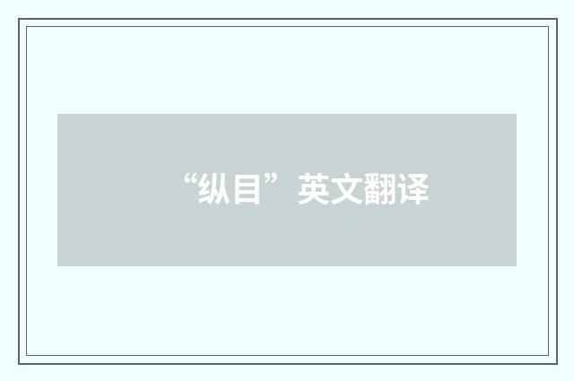 “纵目”英文翻译