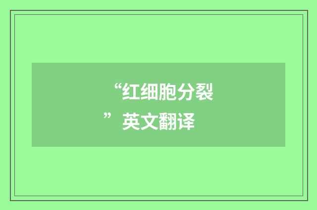 “红细胞分裂”英文翻译