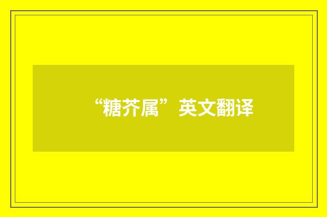 “糖芥属”英文翻译