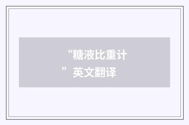 “糖液比重计”英文翻译