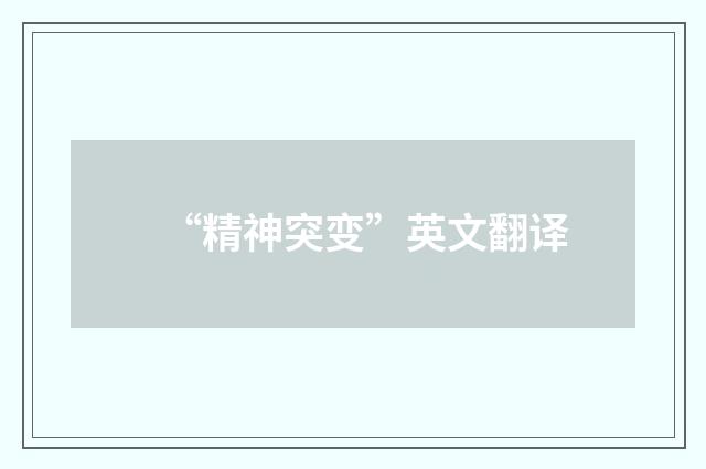 “精神突变”英文翻译