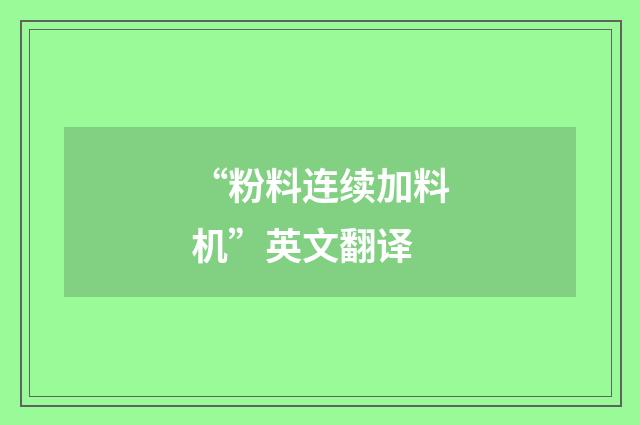 “粉料连续加料机”英文翻译