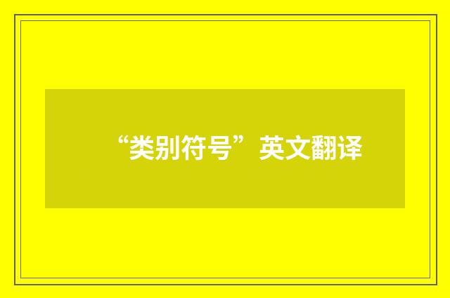 “类别符号”英文翻译