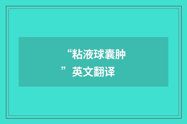 “粘液球囊肿”英文翻译