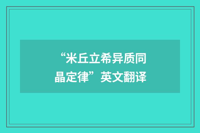 “米丘立希异质同晶定律”英文翻译