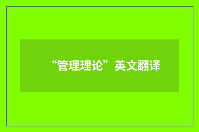 “管理理论”英文翻译