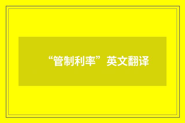 “管制利率”英文翻译