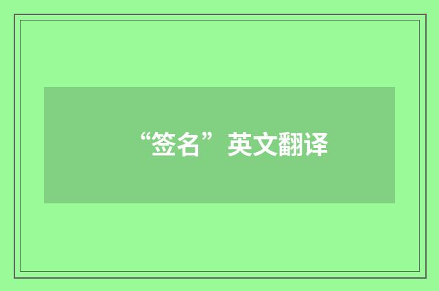 “签名”英文翻译