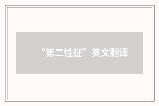“第二性征”英文翻译