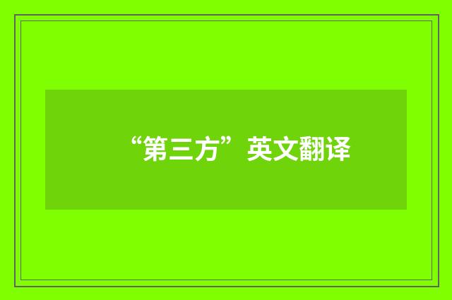 “第三方”英文翻译