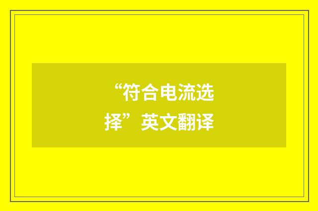“符合电流选择”英文翻译