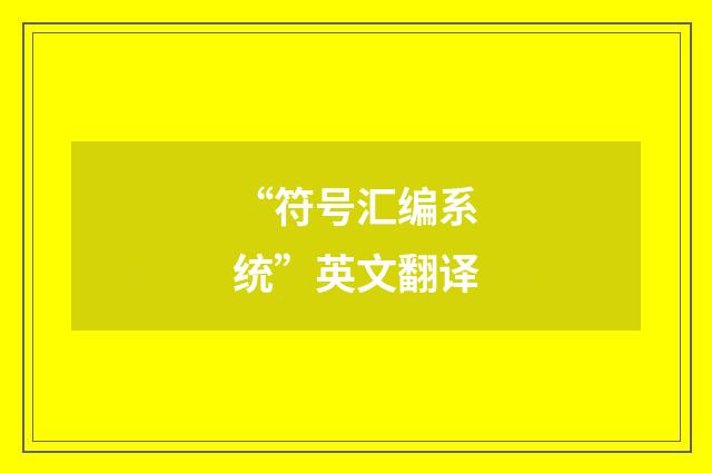 “符号汇编系统”英文翻译
