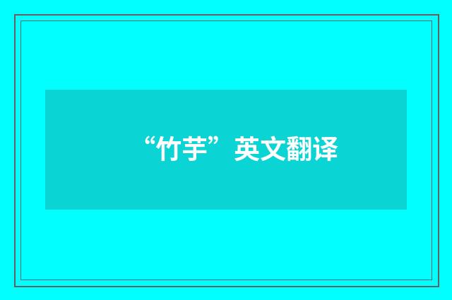 “竹芋”英文翻译