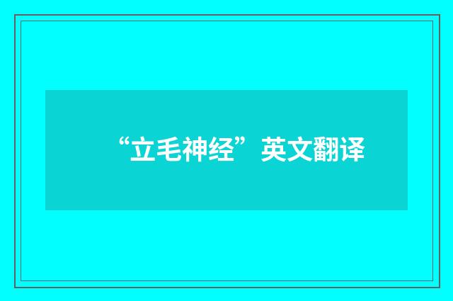 “立毛神经”英文翻译