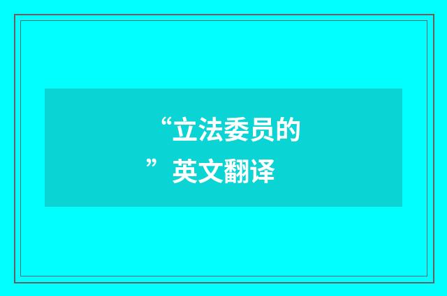 “立法委员的”英文翻译